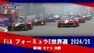 【決勝 ハイライト】FIA フォーミュラE世界選手権 2024/25 