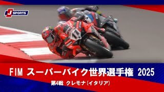 【第4戦 ハイライト】FIM スーパーバイク世界選手権 2025 