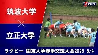 【ハイライト】筑波大学 vs. 立正大学