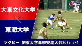 【ハイライト】大東文化大学 vs. 東海大学