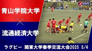 【ハイライト】青山学院大学 vs. 流通経済大学