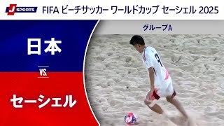 【ハイライト】日本 vs. セーシェル