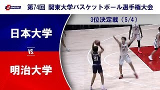 【3位決定戦 ハイライト】日本大学 vs. 明治大学