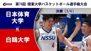 【決勝 ハイライト】日本体育大学 vs. 白鴎大学