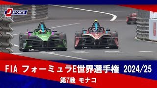 【決勝 ハイライト】FIA フォーミュラE世界選手権 2024/25