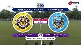 【EAST 第6節 ハイライト】柏レイソルU-18 vs. 川崎フロンターレU-18