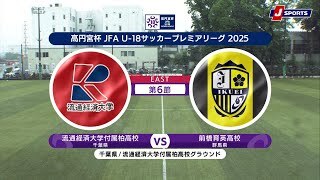 【EAST 第6節 ハイライト】流通経済大学付属柏高校 vs. 前橋育英高校