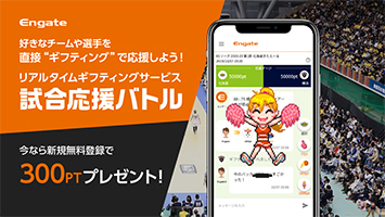 リアルタイムギフティングサービス試合応援バトル