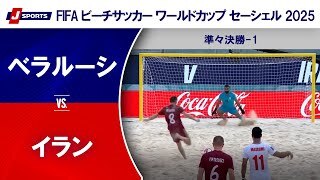 【準々決勝-1 ハイライト】ベラルーシ vs. イラン
