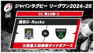 【第18節 ハイライト】浦安D-Rocks vs. 三菱重工相模原ダイナボアーズ