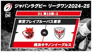 【第18節 ハイライト】東芝ブレイブルーパス東京 vs. 横浜キヤノンイーグルス