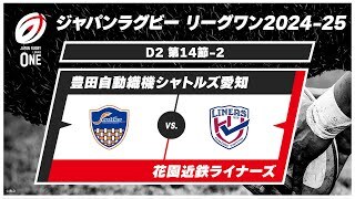 【D2 ハイライト】豊田自動織機シャトルズ愛知 vs. 花園近鉄ライナーズ