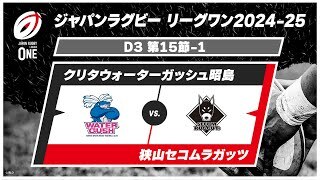 【D3 ハイライト】クリタウォーターガッシュ昭島 vs. 狭山セコムラガッツ