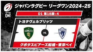 【D1 ハイライト】トヨタヴェルブリッツ vs. クボタスピアーズ船橋・東京ベイ