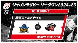 【D1 ハイライト】埼玉ワイルドナイツ vs. 東京サンゴリアス