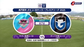 【第7節 ハイライト】サガン鳥栖U-18 vs. ガンバ大阪ユース