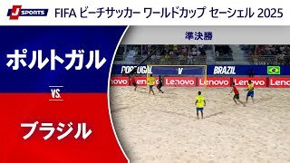 【準決勝-2 ハイライト】ポルトガル vs. ブラジル｜FIFA ビーチサッカー ワールドカップ セーシェル 2025（5月10日）