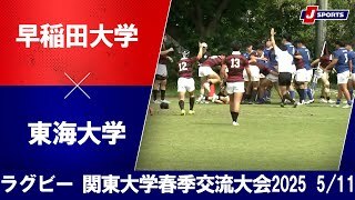 【ハイライト】早稲田大学 vs. 東海大学｜関東大学春季交流大会2025 Aグループ（5月11日）