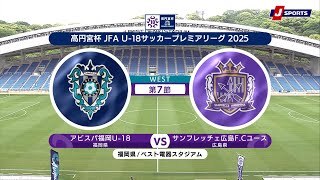 【EAST 第7節 ハイライト】アビスパ福岡U-18 vs. サンフレッチェ広島F.Cユース｜高円宮杯 JFA U-18 サッカープレミアリーグ 2025（5月11日）