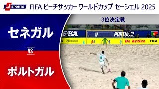 【3位決定戦 ハイライト】セネガル vs. ポルトガル