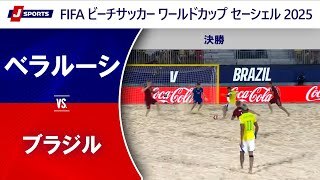 【決勝 ハイライト】ベラルーシ vs. ブラジル