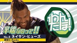 【スーパープレイ集】ネイサン・ヒューズ（浦安D-Rocks）