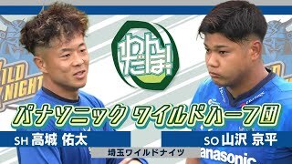 【スーパープレイ集】高城 佑太 山沢京平（埼玉ワイルドナイツ）