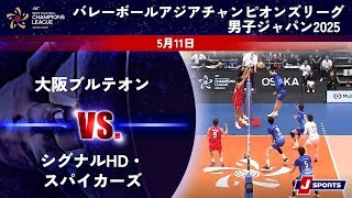 【ハイライト】大阪ブルテオン vs. シグナルHD・スパイカーズ
