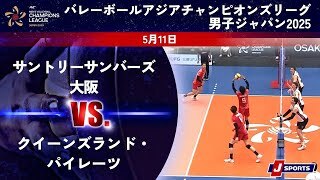 【ハイライト】サントリーサンバーズ大阪 vs. クイーンズランド・パイレーツ