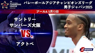 【ハイライト】サントリーサンバーズ大阪 vs. アクトべ