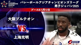 【ハイライト】大阪ブルテオン vs. 上海光明