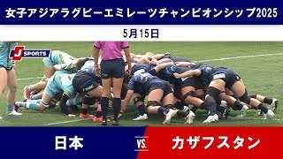 【ハイライト】日本 vs. カザフスタン