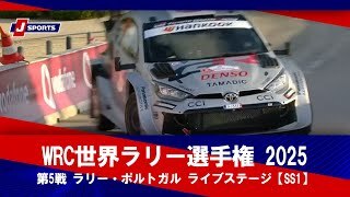 【ハイライト】WRC世界ラリー選手権 2025 第5戦 ラリー・ポルトガル ライブステージ【SS1】