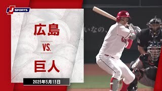 【ハイライト】広島 vs.巨人