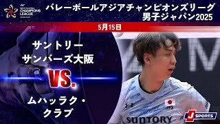 【準々決勝-2 ハイライト】サントリーサンバーズ大阪 vs. ムハッラク・クラブ(バーレーン)