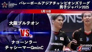 【準々決勝-4 ハイライト】大阪ブルテオン vs. ナコーンラーチャシーマーQminC(タイ)