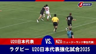 【ハイライト】U20日本代表  vs. NZU(ニュージーランド学生代表)