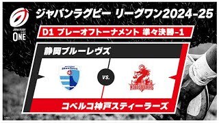 プレーオフトーナメント 準々決勝-1 ハイライト】静岡ブルーレヴズ vs. コベルコ神戸スティーラーズ