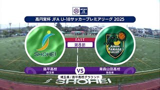 【ハイライト】昌平高校 vs. 青森山田高校