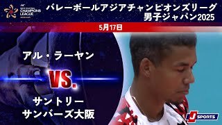 【ハイライト】アル・ラーヤン(カタール)  vs. サントリーサンバーズ大阪
