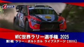 【ハイライト】WRC世界ラリー選手権 2025 第5戦 ラリー・ポルトガル ライブステージ【SS15】