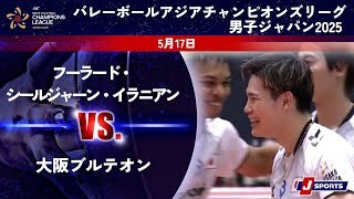 【ハイライト】フーラード・シールジャーン・イラニアン(イラン) vs. 大阪ブルテオン