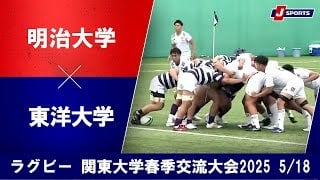 【ハイライト】明治大学 vs. 東洋大学