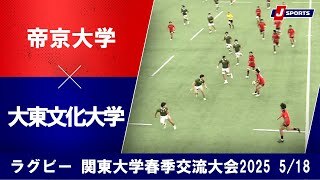 【ハイライト】帝京大学 vs. 大東文化大学