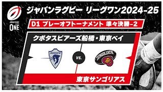 【プレーオフトーナメント 準々決勝-2 ハイライト】クボタスピアーズ船橋・東京ベイ vs. 東京サンゴリアス