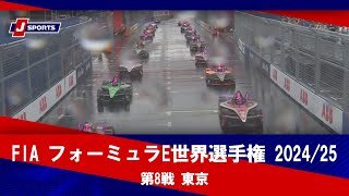 【決勝 ハイライト】FIA フォーミュラE世界選手権 2024/25 第8戦 東京