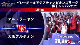 【決勝 ハイライト】アル・ラーヤン vs. 大阪ブルテオン