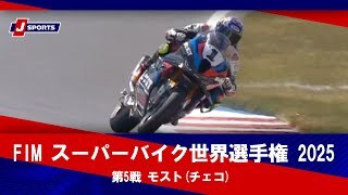 【第5戦 ハイライト】FIM スーパーバイク世界選手権 2025