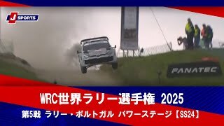 【ハイライト】WRC世界ラリー選手権 2025 第5戦 ラリー・ポルトガル パワーステージ【SS24】