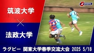 【ハイライト】筑波大学 vs. 法政大学